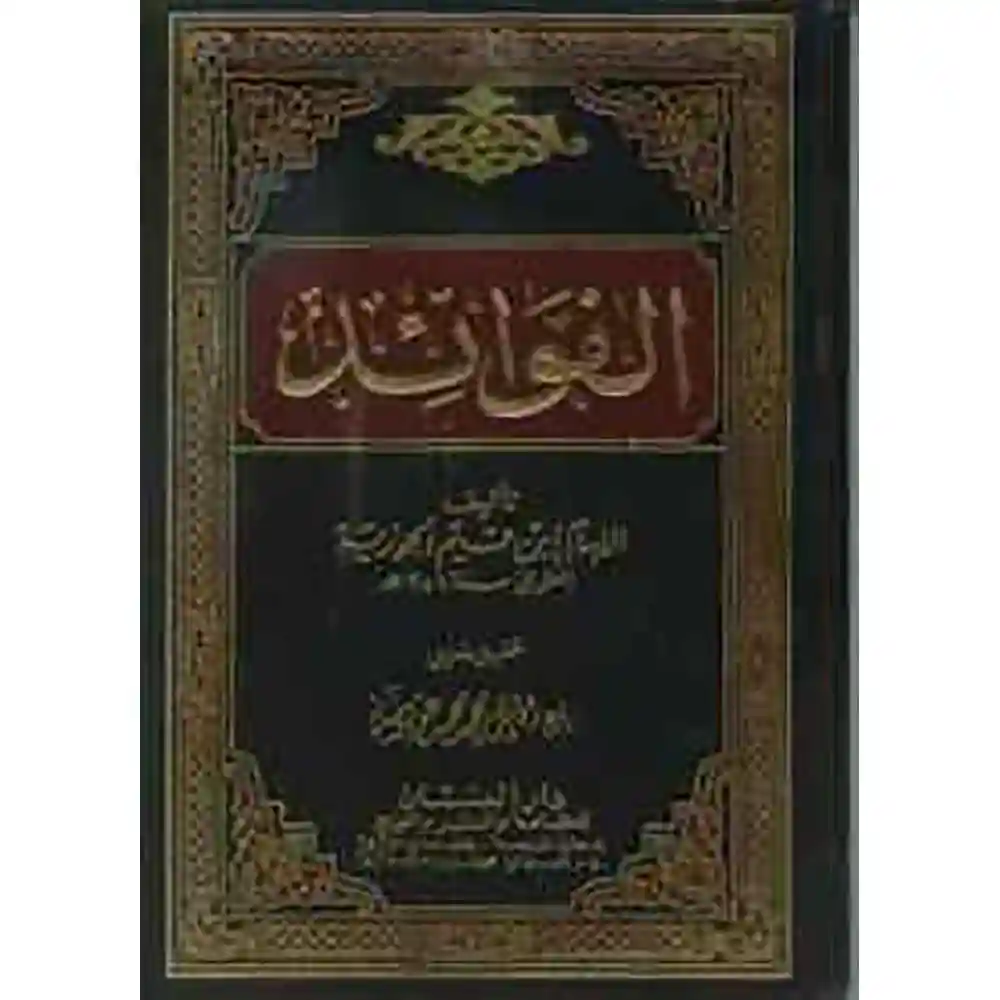 dar-soulami-al-hadita-BN0904-كتاب-الفوائد-محقق-لونان-لابن-القيم