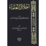 dar-soulami-al-hadita-BN0906-اخلاق-العلماء