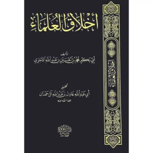 dar-soulami-al-hadita-BN0906-اخلاق-العلماء