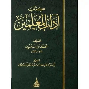 dar-soulami-al-hadita-BN0908-آداب-المعلمين