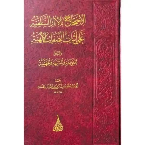 dar-soulami-al-hadita-BN0911-الاحتجاج-بالاثار-السلفية-على-اثبات-الصفات