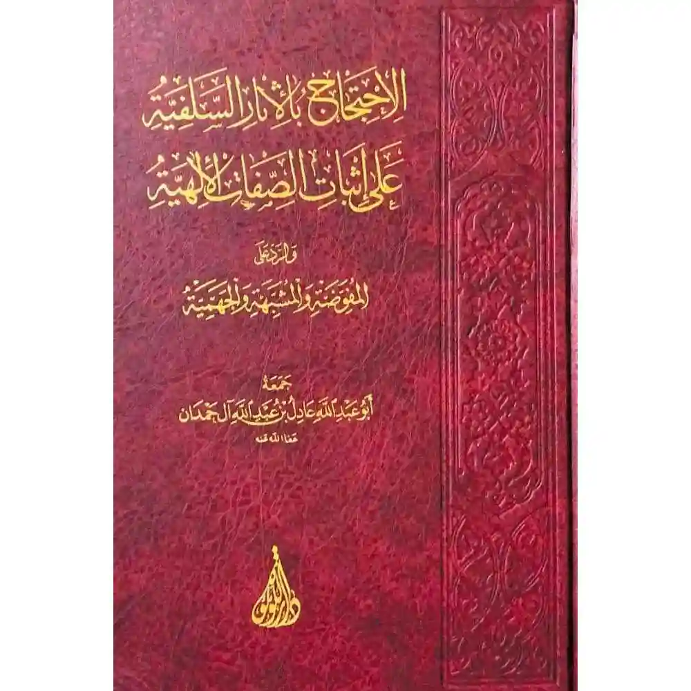 dar-soulami-al-hadita-BN0911الاحتجاج-بالاثار-السلفية-على-اثبات-الصفات-دار-اللؤلؤة dar-soulami-al-hadita-BN0911-الاحتجاج-بالاثار-السلفية-على-اثبات-الصفات