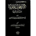 dar-soulami-al-hadita-BN0912-الاربعون-حديثا-متنا-وشرحا