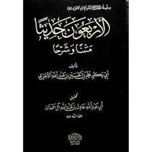 dar-soulami-al-hadita-BN0912-الاربعون-حديثا-متنا-وشرحا