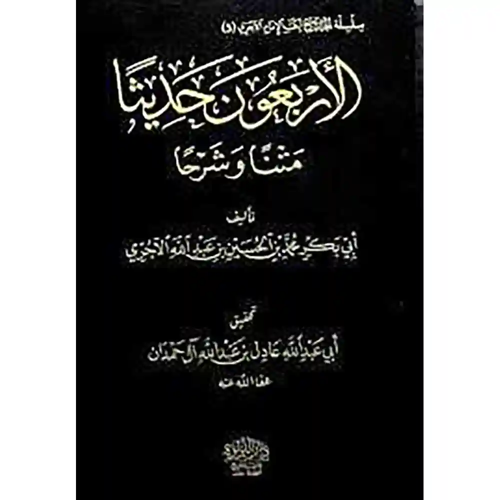 dar-soulami-al-hadita-BN0912الاربعوa-حديثا-متaا-وشرحا-دار-اللؤلؤة dar-soulami-al-hadita-BN0912-الاربعون-حديثا-متنا-وشرحا