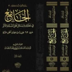 dar-soulami-al-hadita-BN0916-الجامع-فى-عقائد-ورسائل-اهل-السنة-2-1