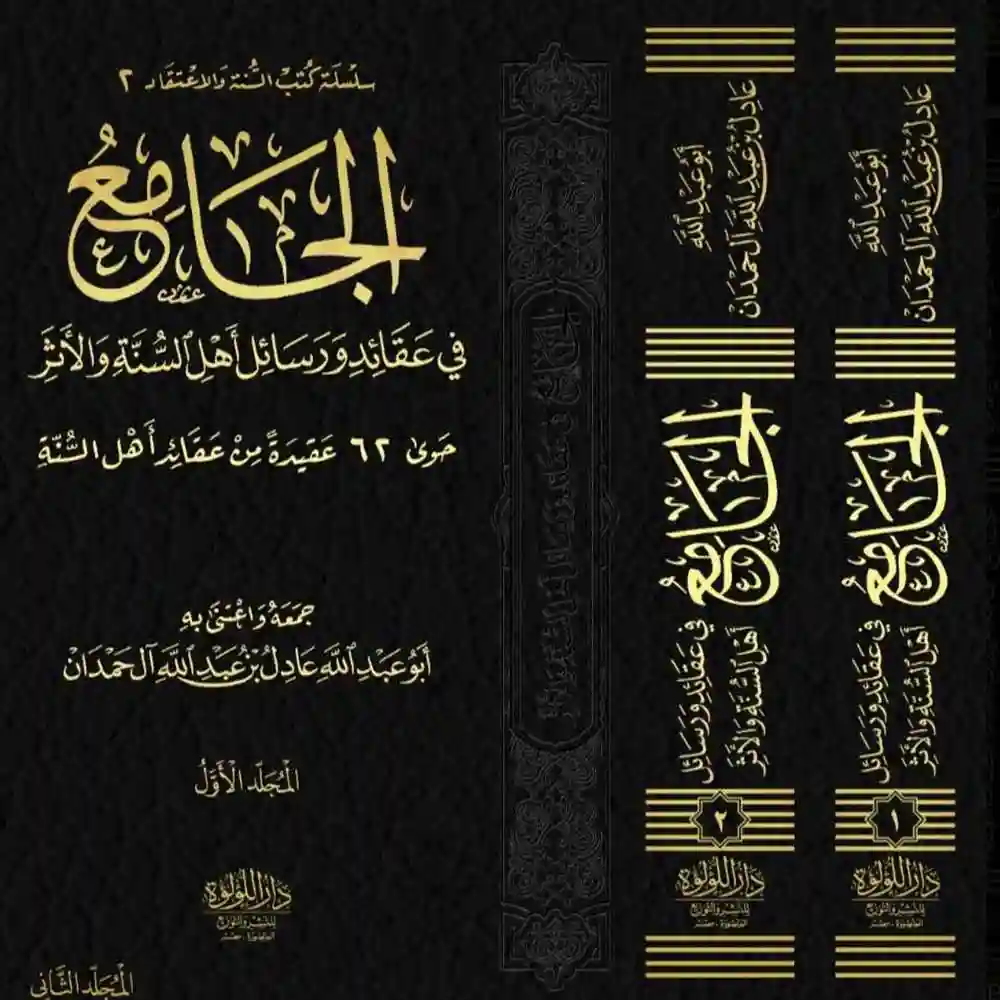 dar-soulami-al-hadita-BN0916الجامع-فى-عقائد-ورسائل-اهل-السaة-2_1-دار-اللؤلؤة dar-soulami-al-hadita-BN0916-الجامع-فى-عقائد-ورسائل-اهل-السنة-2-1