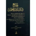 dar-soulami-al-hadita-BN0917-الجامع-فى-كتب-اداب-المعلمين-جامع-ل6-كتب