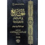 dar-soulami-al-hadita-BN0918-الجامع-فى-كتب-الايمان-والرد-على-المرجئة-2-1