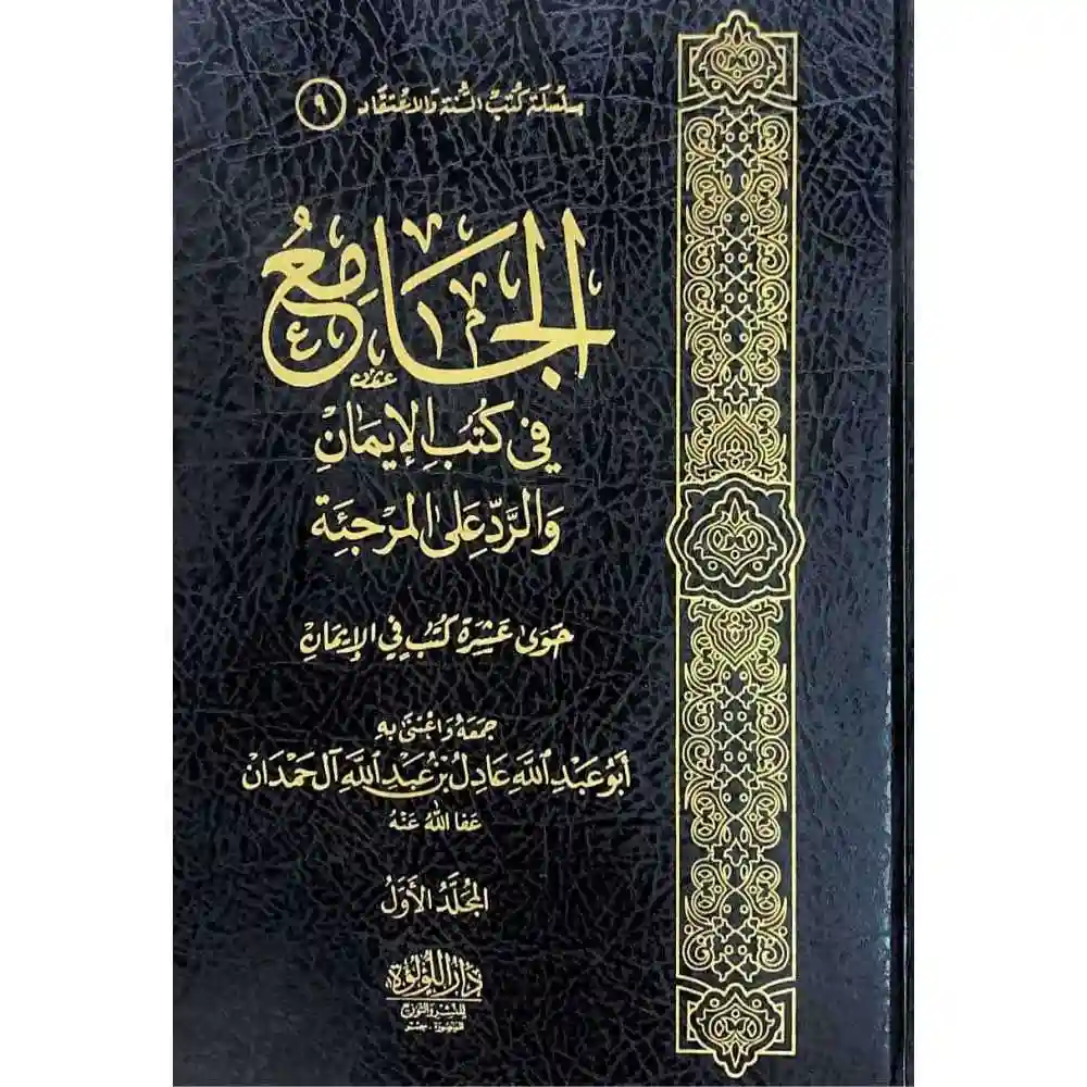 dar-soulami-al-hadita-BN0918-الجامع-فى-كتب-الايمان-والرد-على-المرجئة-2-1