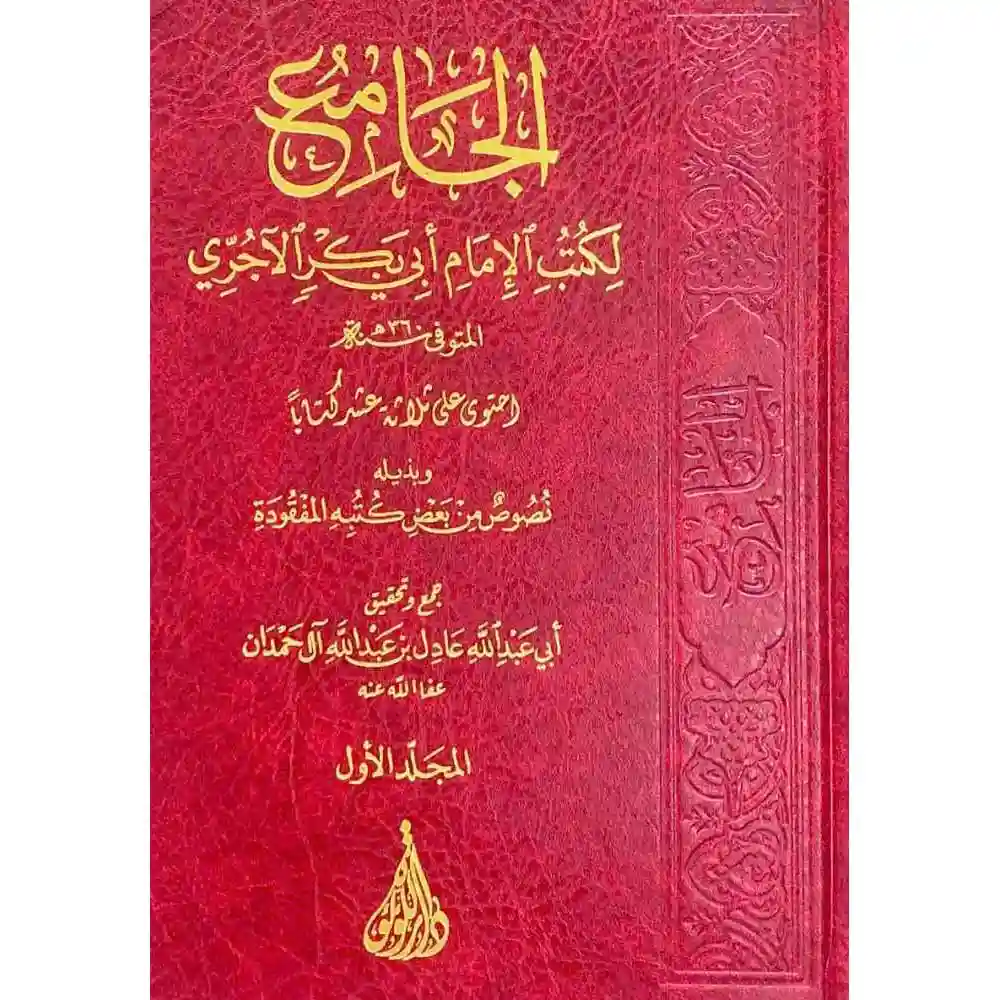 dar-soulami-al-hadita-BN0919-الجامع-لكتب-الاجري-3-1