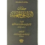 dar-soulami-al-hadita-BN0920-الرد-على-الجهمية-ومعه-النقض-علي-بشر-المريسي-2-1