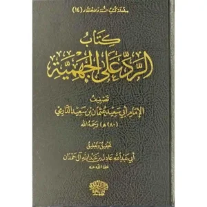 dar-soulami-al-hadita-BN0920-الرد-على-الجهمية-ومعه-النقض-علي-بشر-المريسي-2-1