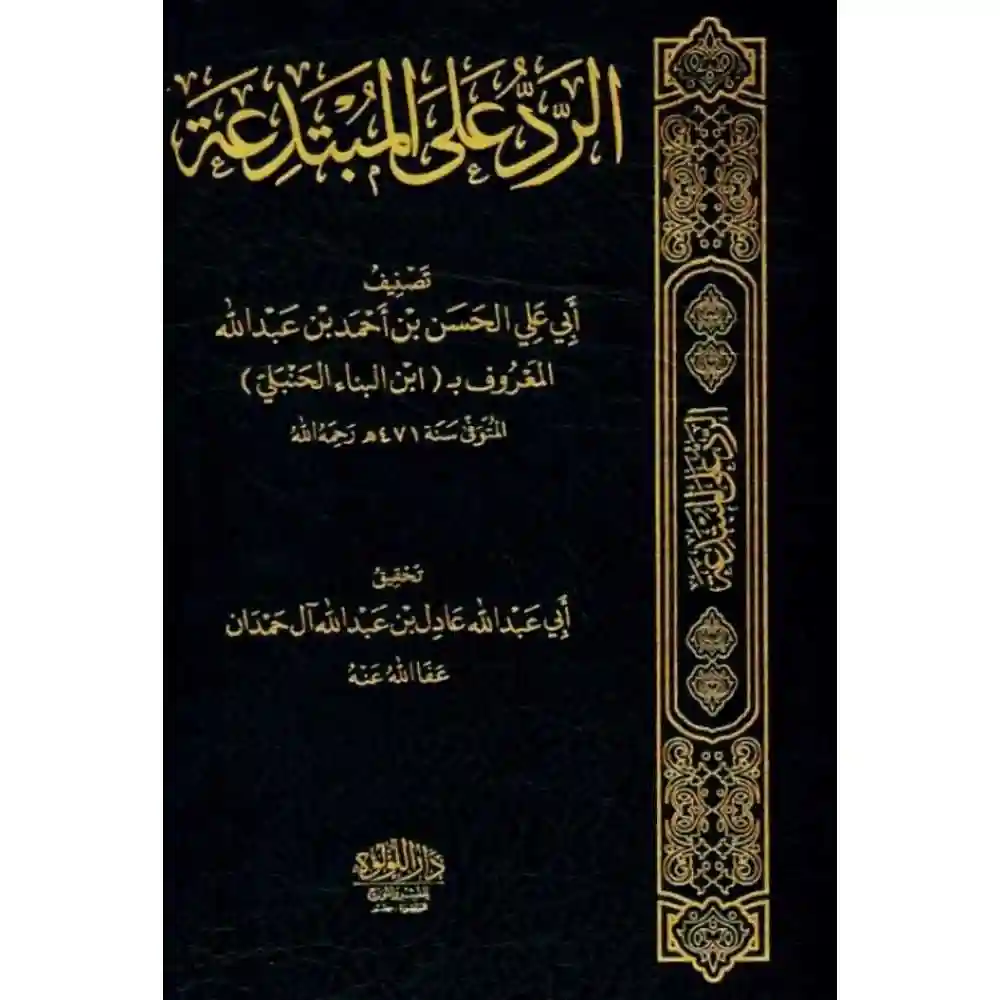dar-soulami-al-hadita-BN0921الرد-على-المبتدعة-دار-اللؤلؤة dar-soulami-al-hadita-BN0921-الرد-على-المبتدعة