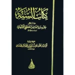 dar-soulami-al-hadita-BN0924-السنة-للكرمانى-ط.بيروت