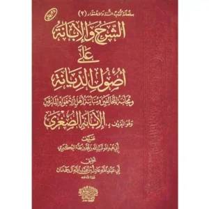 dar-soulami-al-hadita-BN0925-الشرح-والابانة-المسمى-الابانة-الصغرى-لابن-بطة
