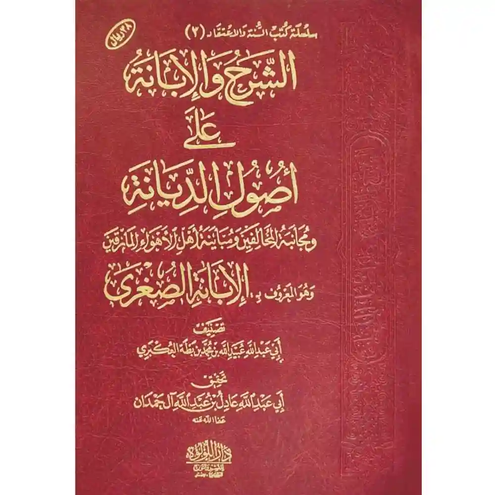 dar-soulami-al-hadita-BN0925-الشرح-والابانة-المسمى-الابانة-الصغرى-لابن-بطة
