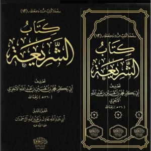 dar-soulami-al-hadita-BN0926-الشريعة-للاجورى-3-1
