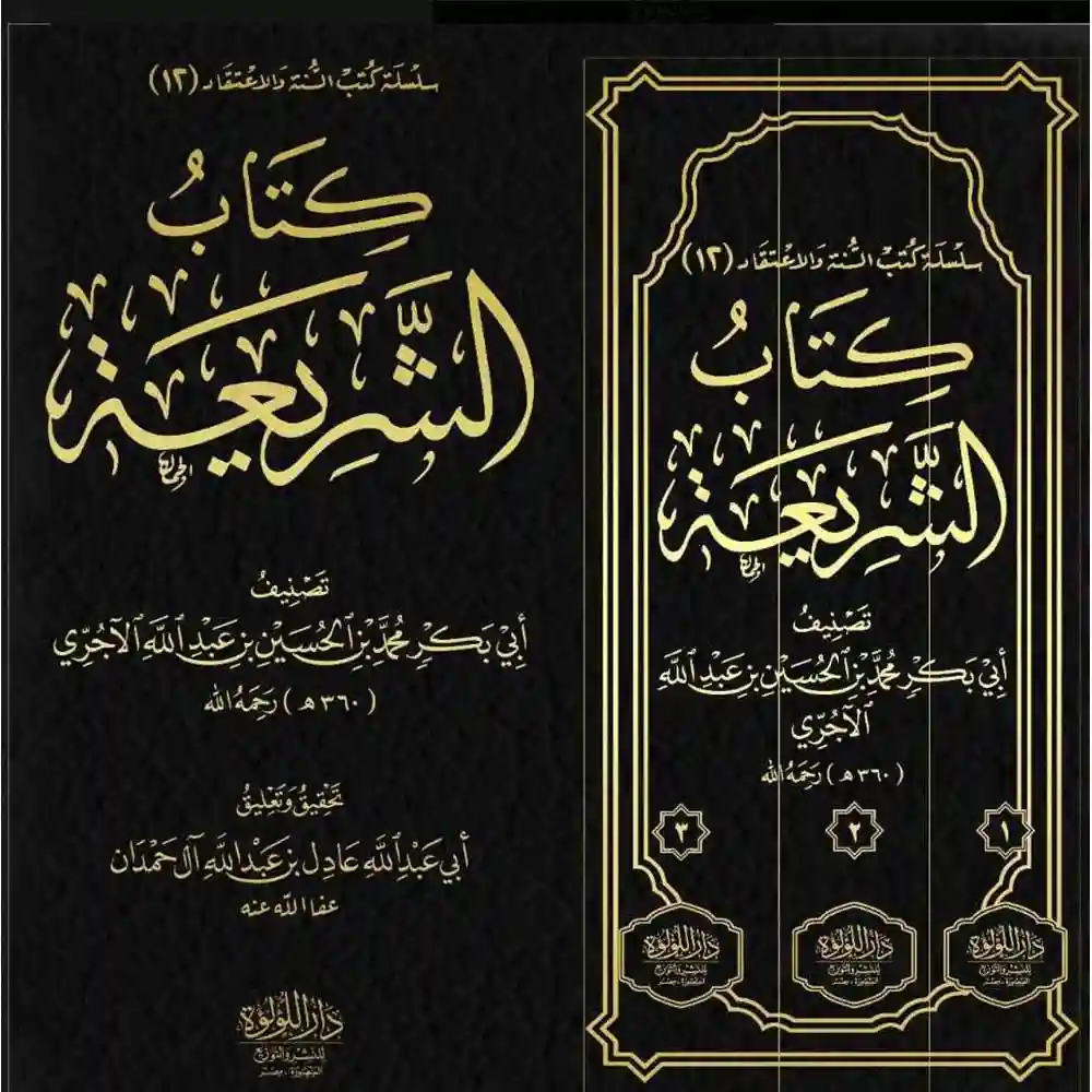 dar-soulami-al-hadita-BN0926الشريعة-للاجورى-3_1-دار-اللؤلؤة dar-soulami-al-hadita-BN0926-الشريعة-للاجورى-3-1