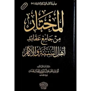 dar-soulami-al-hadita-BN0927-المختار-من-جامع-عقائد-اهل-السنة-والاثار