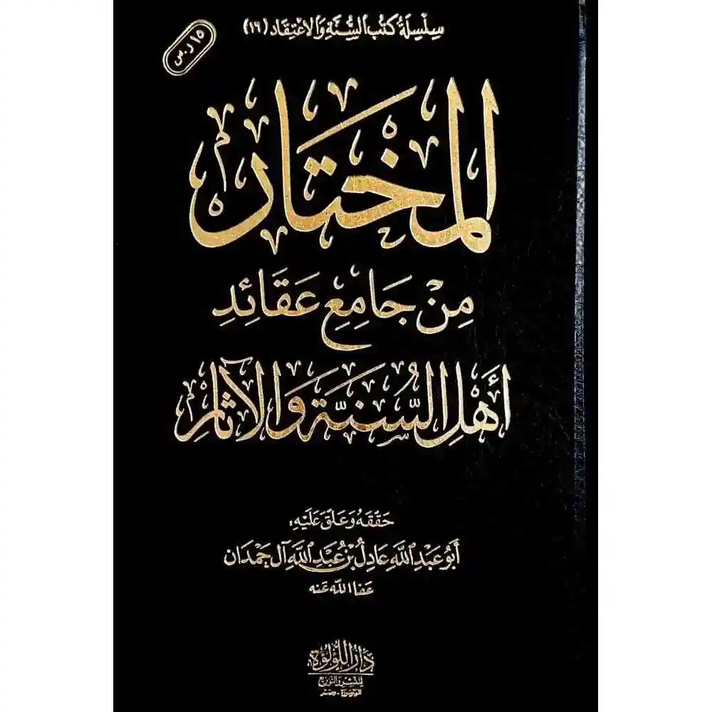 dar-soulami-al-hadita-BN0927-المختار-من-جامع-عقائد-اهل-السنة-والاثار