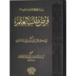 dar-soulami-al-hadita-BN0929-فرض-طلب-العلم