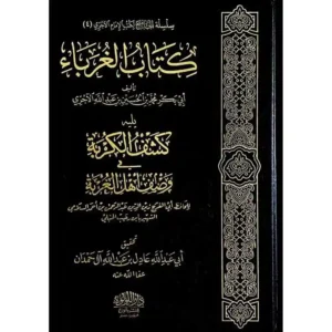 dar-soulami-al-hadita-BN0931-كتاب-الغرباء-ويليله-كشف-الكربة-لابن-رجب