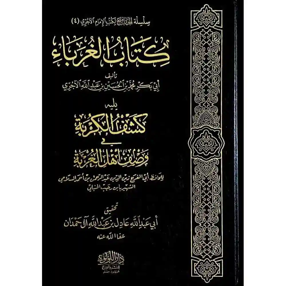 dar-soulami-al-hadita-BN0931-كتاب-الغرباء-ويليله-كشف-الكربة-لابن-رجب