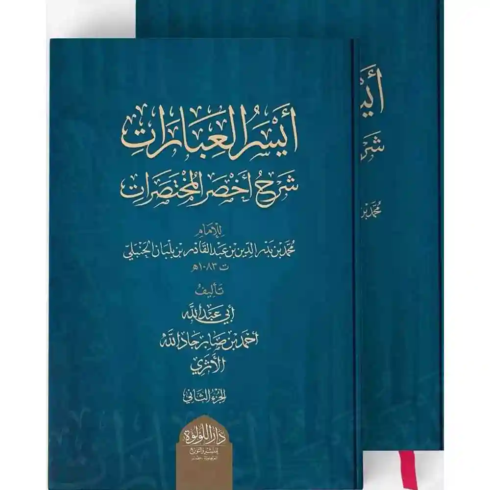 dar-soulami-al-hadita-BN0944-أيسر-العبارات-في-شرح-أخصر-المختصرات-1-2