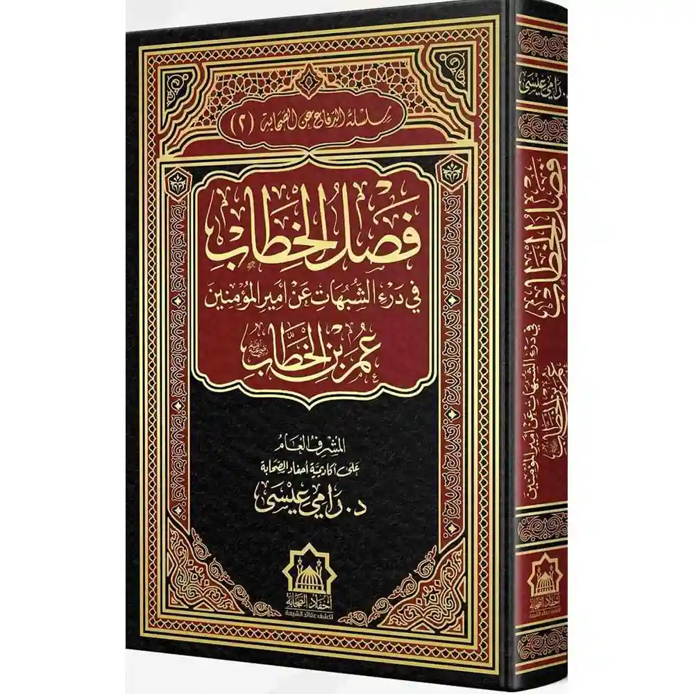 dar-soulami-al-hadita-BN0948فصل-الخطاب-في-درء-الشبهات-عa-عمر-ابa-الخطاب-دار-اللؤلؤة dar-soulami-al-hadita-BN0948-فصل-الخطاب-في-درء-الشبهات-عن-عمر-ابن-الخطاب