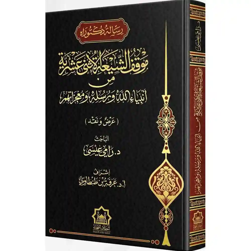 dar-soulami-al-hadita-BN0949-موقف-الشيعة-الإثنى-عشرية-من-أنبياء-الله-عرض-ونقد