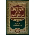 dar-soulami-al-hadita-BN0952-إحكام-الكلام-على-لامية-شيخ-الإسلام