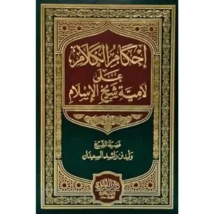 dar-soulami-al-hadita-BN0952-إحكام-الكلام-على-لامية-شيخ-الإسلام