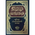 dar-soulami-al-hadita-BN0953-تربية-الملكة-على-كشف-الشبهة