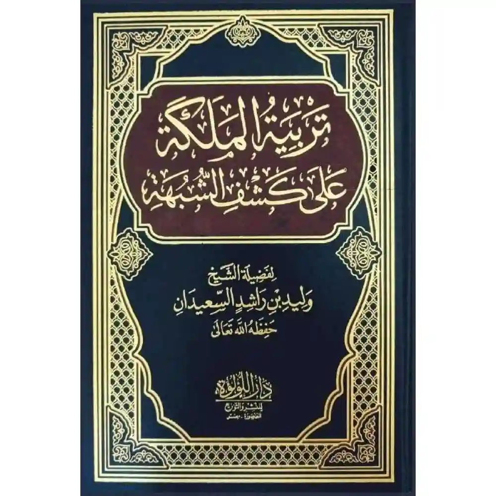 dar-soulami-al-hadita-BN0953-تربية-الملكة-على-كشف-الشبهة
