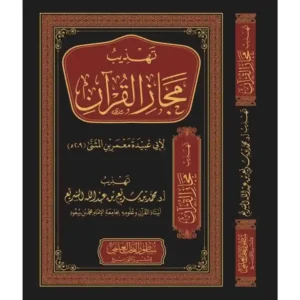 dar-soulami-al-hadita-BN0959-تهذيب-مجاز-القرآن