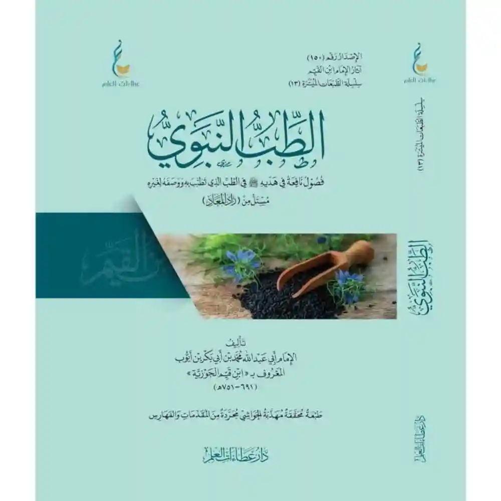dar-soulami-al-hadita-BN0963-الطب-النبوي