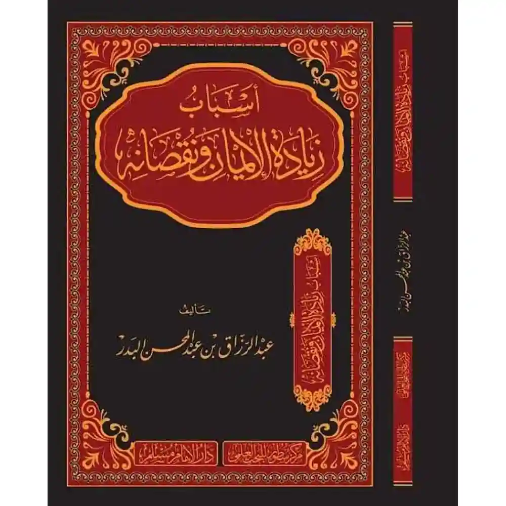 dar-soulami-al-hadita-BN0964أسباب-زيادة-الإيماa-وaقصاaه-دارالإمام-مسلم dar-soulami-al-hadita-BN0964-أسباب-زيادة-الإيمان-ونقصانه