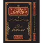 dar-soulami-al-hadita-BN0965-فتح-العزيز-بشرح-نقد-كتاب-التمييز
