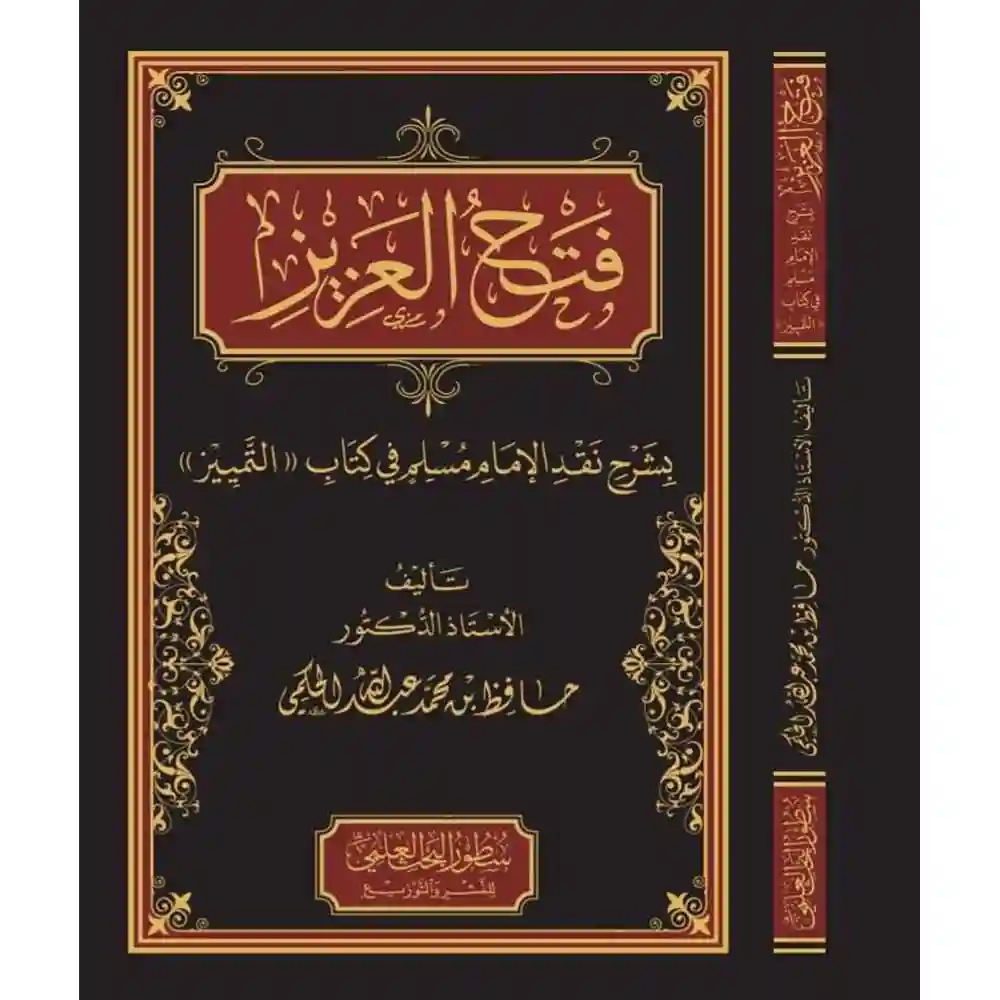 dar-soulami-al-hadita-BN0965فتح-العزيز-بشرح-aقد-كتاب-التمييز-دارالإمام-مسلم dar-soulami-al-hadita-BN0965-فتح-العزيز-بشرح-نقد-كتاب-التمييز