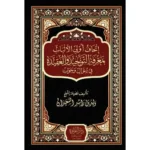 dar-soulami-al-hadita-BN0966-اتحاف-اولى-الالباب-بمعرفة-التوحيد-والعقيدة