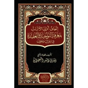 dar-soulami-al-hadita-BN0966-اتحاف-اولى-الالباب-بمعرفة-التوحيد-والعقيدة