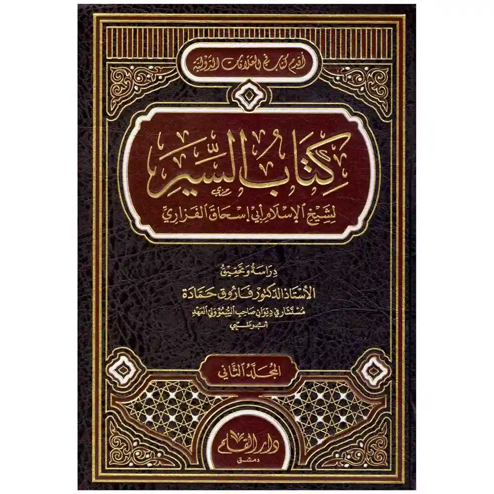 dar-soulami-al-hadita-BN0967كتاب-السير-1-2-دار-القلم dar-soulami-al-hadita-BN0967-كتاب-السير-1-2