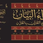 dar-soulami-al-hadita-BN0970-أضواء-البيان-1-7-عطاءات