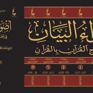 dar-soulami-al-hadita-BN0970-أضواء-البيان-1-7-عطاءات