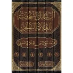 dar-soulami-al-hadita-BN0971-الرسائل-الشخصية-للعلامة-تقي-الدين-الهلالي-1-6