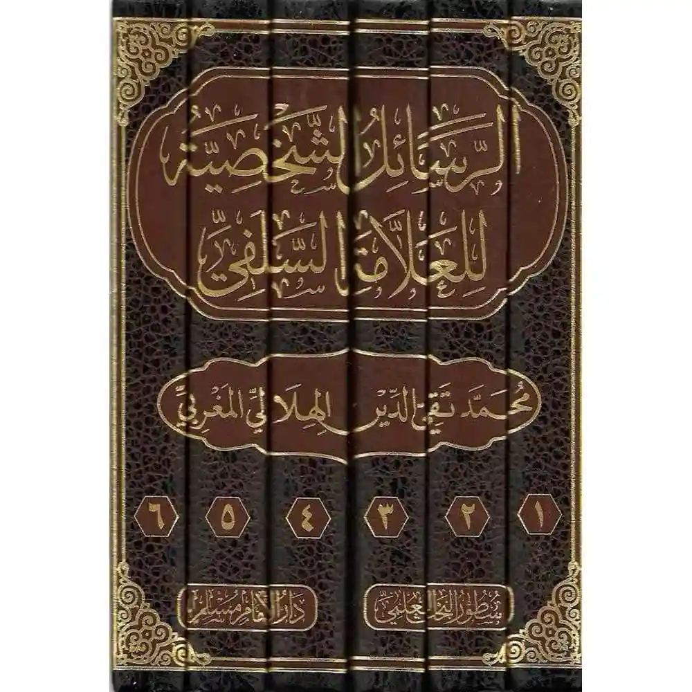dar-soulami-al-hadita-BN0971-الرسائل-الشخصية-للعلامة-تقي-الدين-الهلالي-1-6