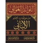 dar-soulami-al-hadita-BN0972-الفوائد-الغوالي-من-مؤلفات-الإمام-الألباني-1-6