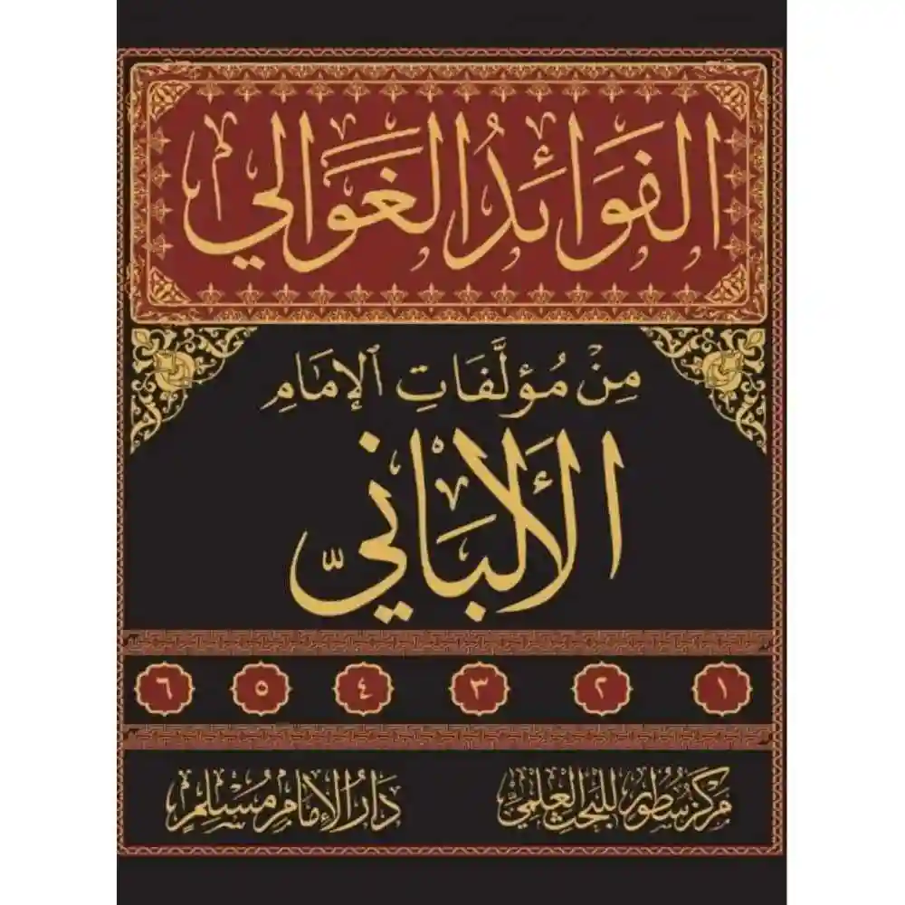 dar-soulami-al-hadita-BN0972-الفوائد-الغوالي-من-مؤلفات-الإمام-الألباني-1-6