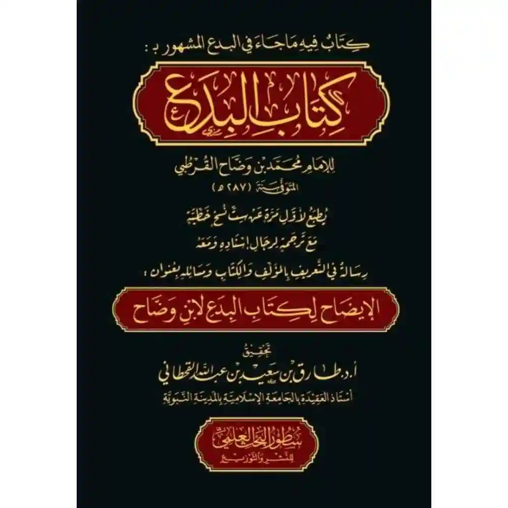 dar-soulami-al-hadita-BN0977-كتاب-البدع-مع-كتاب-الإيضاح-للبدع